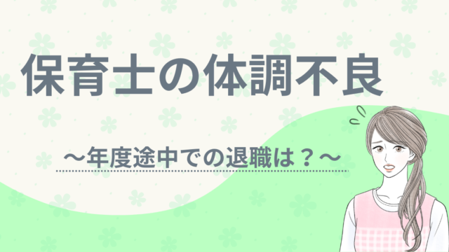 保育士　年度途中　退職　体調不良　アイキャッチ