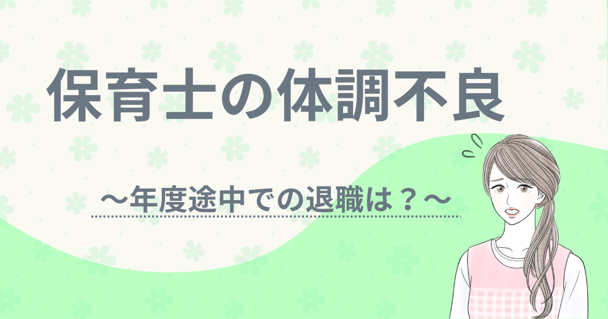 保育士　年度途中　退職　体調不良　アイキャッチ