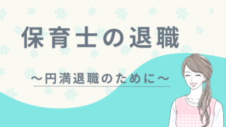 保育士　退職　アイキャッチ