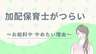 加配保育士　つらい　アイキャッチ