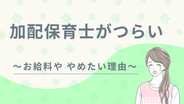 加配保育士　つらい　アイキャッチ