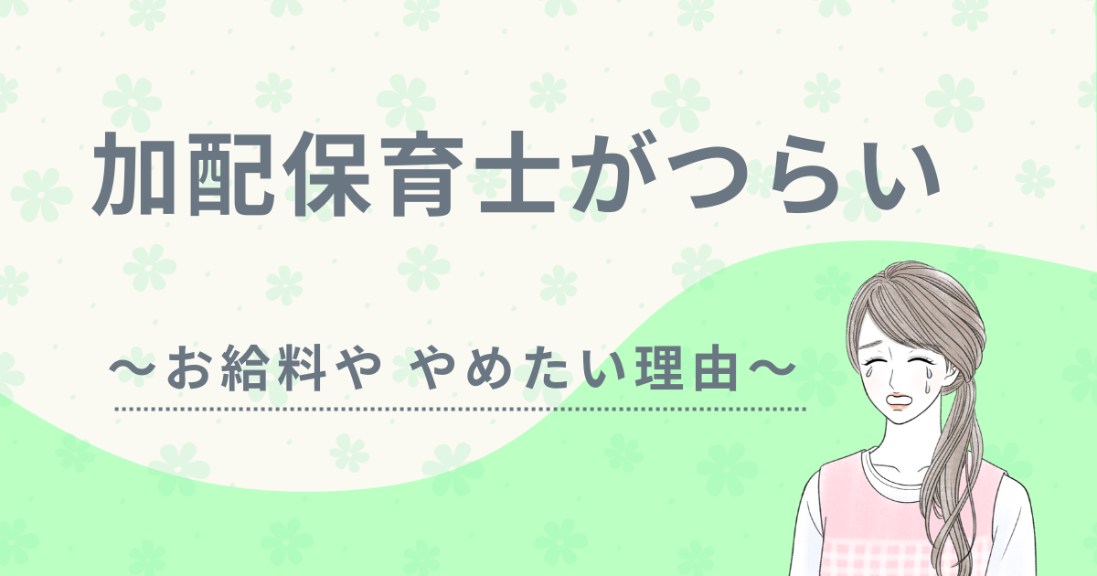 加配保育士　つらい　アイキャッチ