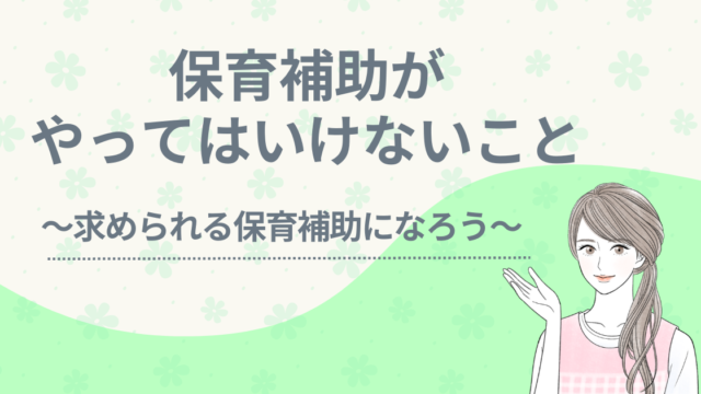 保育補助　やってはいけないこと　アイキャッチ