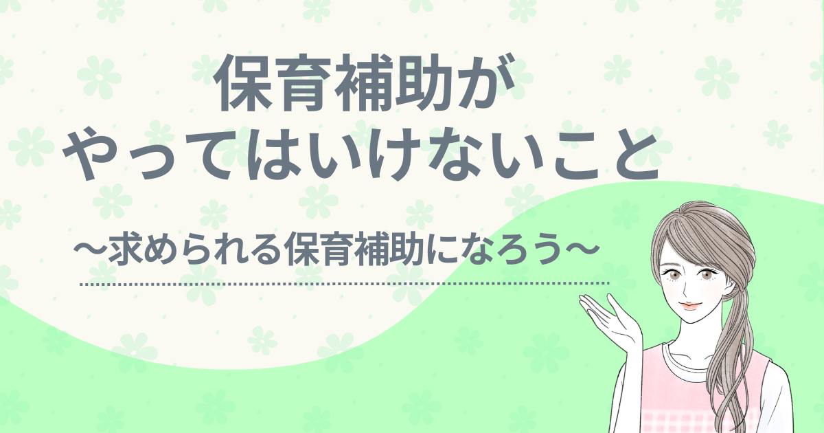 保育補助　やってはいけないこと　アイキャッチ