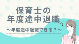 保育士　年度途中　退職　アイキャッチ