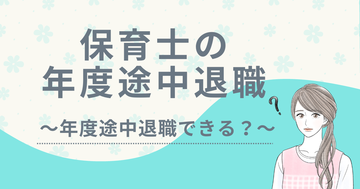 保育士　年度途中　退職　アイキャッチ