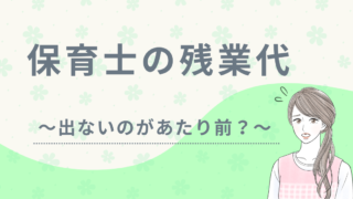 保育士　残業代　アイキャッチ