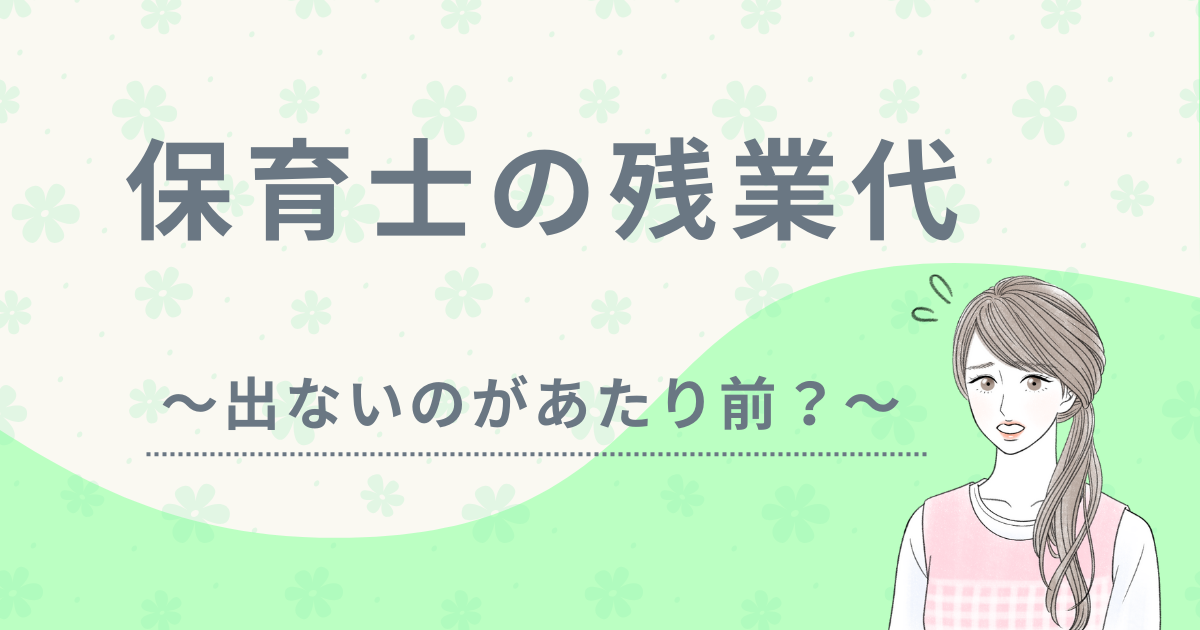 保育士　残業代　アイキャッチ