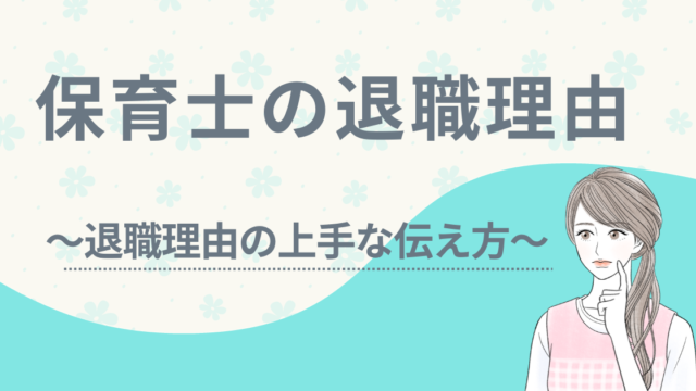 保育士　退職　理由　アイキャッチ