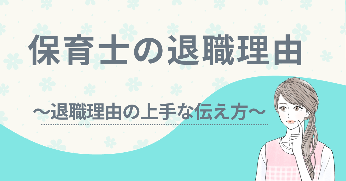 保育士　退職　理由　アイキャッチ