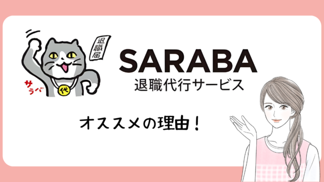 SARABA　アイキャッチ