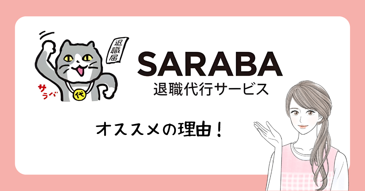 SARABA　アイキャッチ