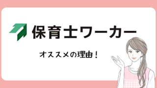 保育士ワーカー　アイキャッチ