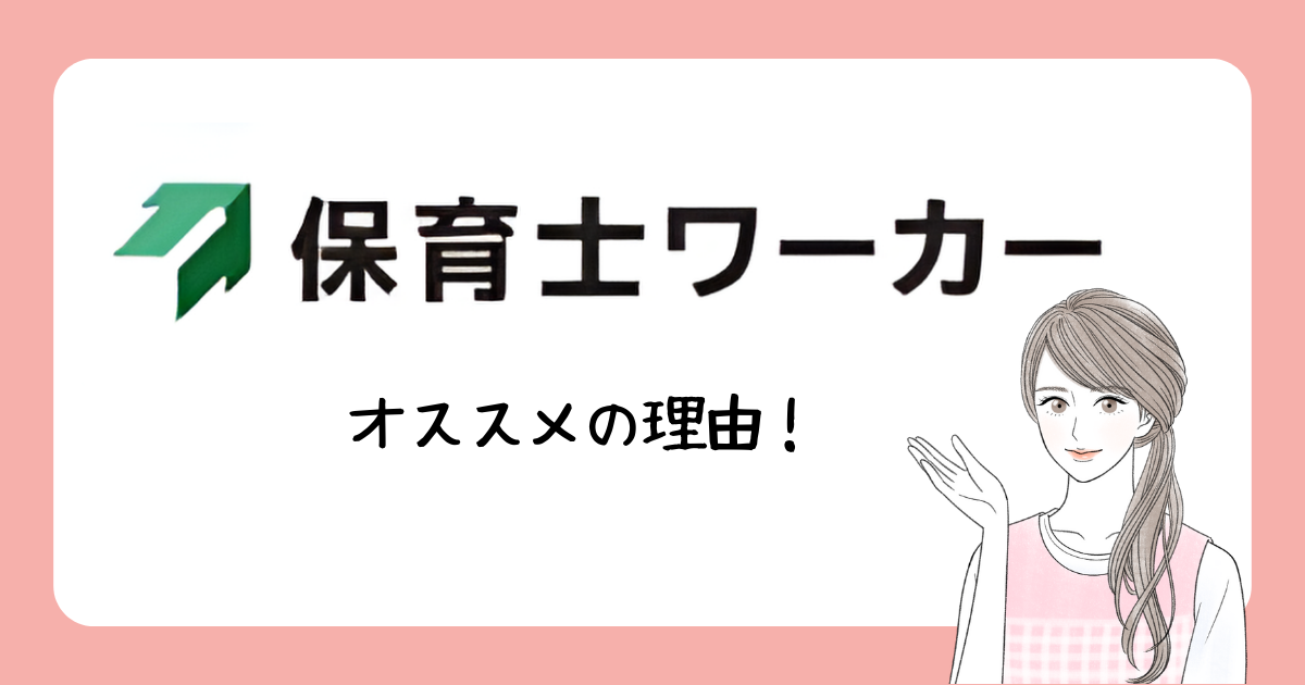 保育士ワーカー　アイキャッチ