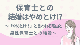 保育士　結婚　やめとけ　アイキャッチ