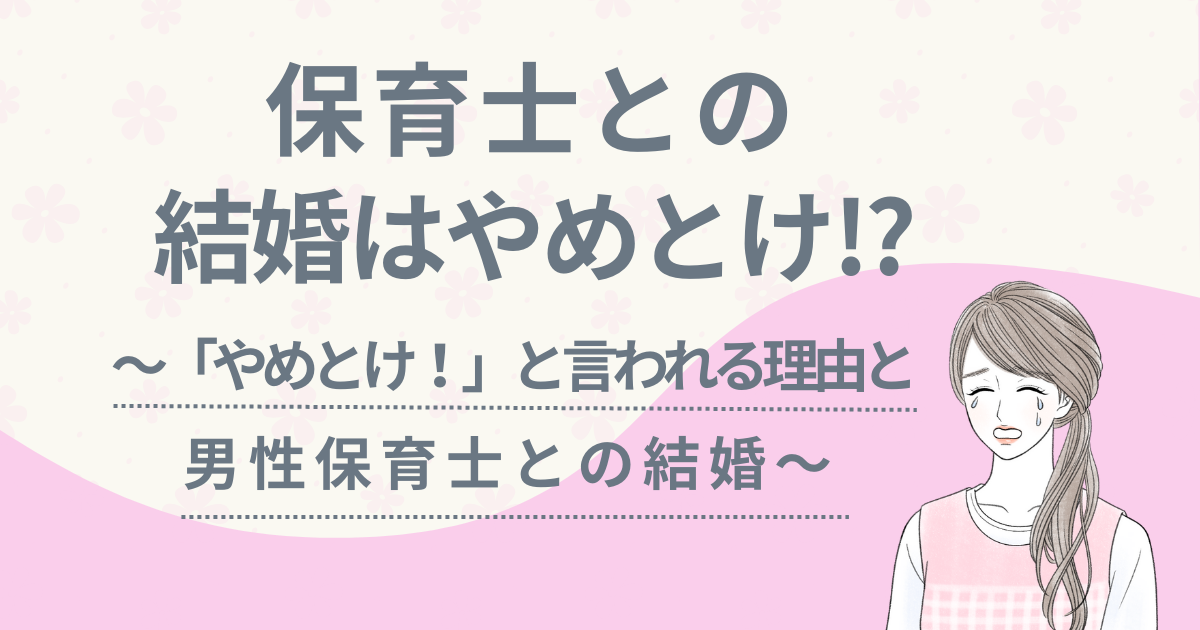 保育士　結婚　やめとけ　アイキャッチ